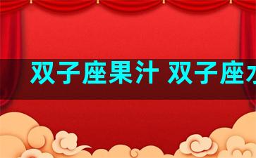 双子座果汁 双子座水果